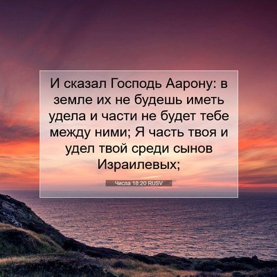 Picture 07 - Числа 18:20 RUSV - И сказал Господь Аарону: в - Bible Verse Picture