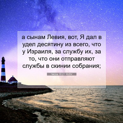 Picture 07 - Числа 18:21 RUSV - а сынам Левия, вот, Я дал в - Bible Verse Picture