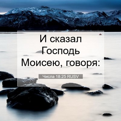 Picture 07 - Числа 18:25 RUSV - И сказал Господь Моисею, - Bible Verse Picture