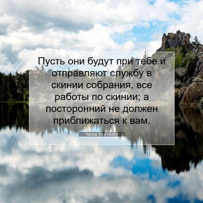 Picture 07 - Числа 18:4 RUSV - Пусть они будут при тебе и - Bible Verse Picture