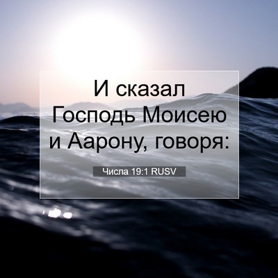 Picture 07 - Числа 19:1 RUSV - И сказал Господь Моисею и - Bible Verse Picture
