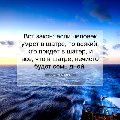 Picture 07 - Числа 19:14 RUSV - Вот закон: если человек - Bible Verse Picture