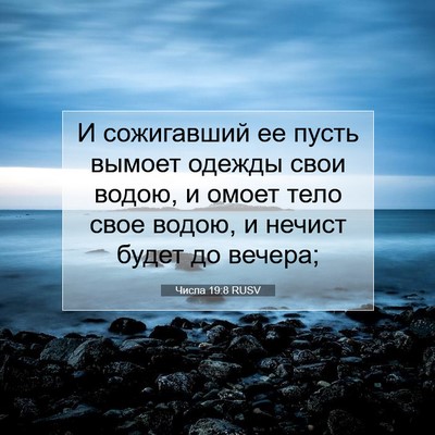 Picture 07 - Числа 19:8 RUSV - И сожигавший ее пусть - Bible Verse Picture