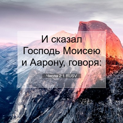 Picture 07 - Числа 2:1 RUSV - И сказал Господь Моисею и - Bible Verse Picture