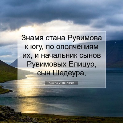Picture 07 - Числа 2:10 RUSV - Знамя стана Рувимова к югу, - Bible Verse Picture