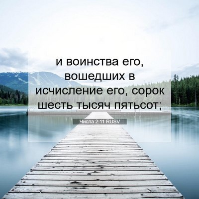 Picture 07 - Числа 2:11 RUSV - и воинства его, вошедших в - Bible Verse Picture