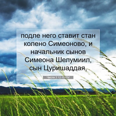 Picture 07 - Числа 2:12 RUSV - подле него ставит стан - Bible Verse Picture