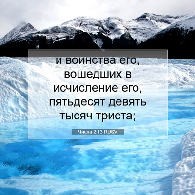 Picture 07 - Числа 2:13 RUSV - и воинства его, вошедших в - Bible Verse Picture