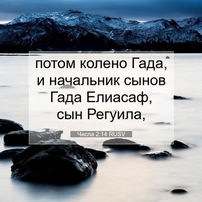 Picture 07 - Числа 2:14 RUSV - потом колено Гада, и - Bible Verse Picture