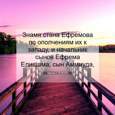 Picture 07 - Числа 2:18 RUSV - Знамя стана Ефремова по - Bible Verse Picture