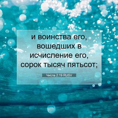 Picture 07 - Числа 2:19 RUSV - и воинства его, вошедших в - Bible Verse Picture
