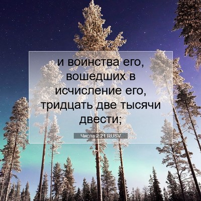 Picture 07 - Числа 2:21 RUSV - и воинства его, вошедших в - Bible Verse Picture