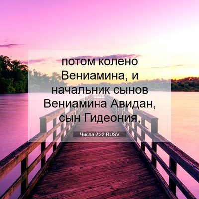 Picture 07 - Числа 2:22 RUSV - потом колено Вениамина, и - Bible Verse Picture