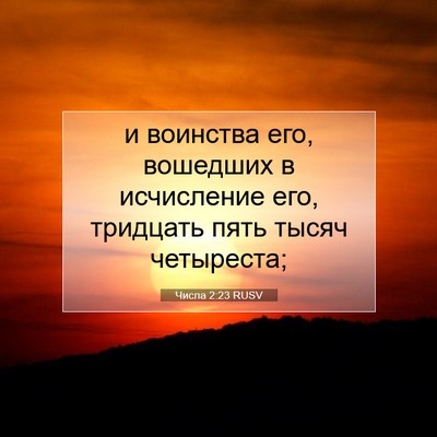 Picture 07 - Числа 2:23 RUSV - и воинства его, вошедших в - Bible Verse Picture