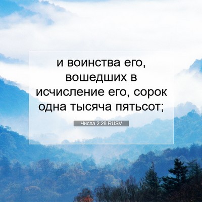 Picture 07 - Числа 2:28 RUSV - и воинства его, вошедших в - Bible Verse Picture