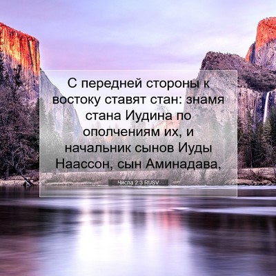 Picture 07 - Числа 2:3 RUSV - С передней стороны к - Bible Verse Picture