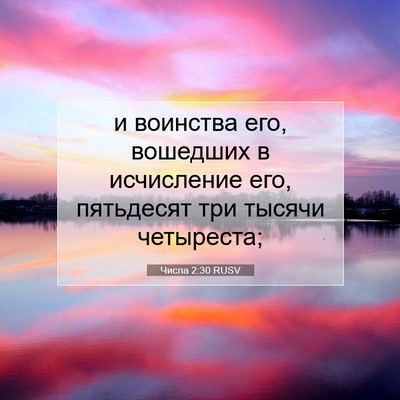 Picture 07 - Числа 2:30 RUSV - и воинства его, вошедших в - Bible Verse Picture
