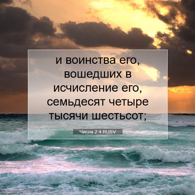 Picture 07 - Числа 2:4 RUSV - и воинства его, вошедших в - Bible Verse Picture