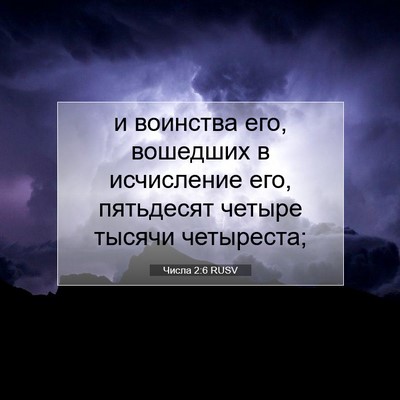 Picture 07 - Числа 2:6 RUSV - и воинства его, вошедших в - Bible Verse Picture