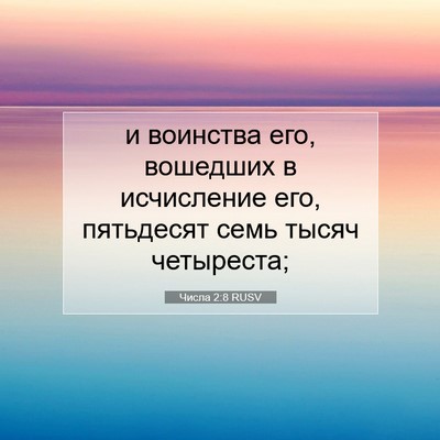 Picture 07 - Числа 2:8 RUSV - и воинства его, вошедших в - Bible Verse Picture