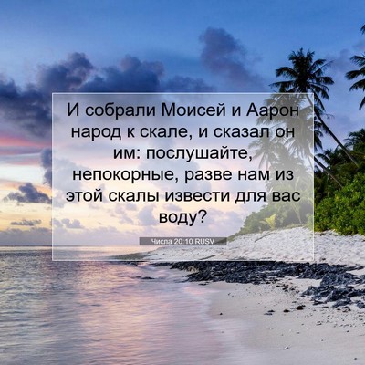 Picture 07 - Числа 20:10 RUSV - И собрали Моисей и Аарон - Bible Verse Picture