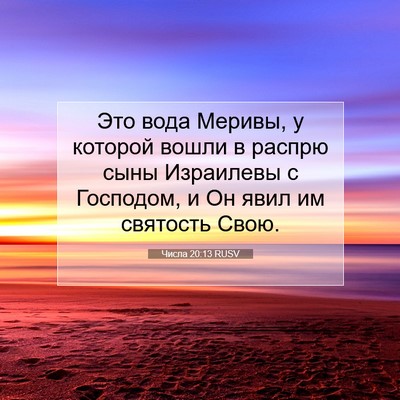 Picture 07 - Числа 20:13 RUSV - Это вода Меривы, у которой - Bible Verse Picture