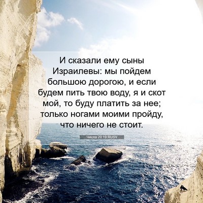 Picture 07 - Числа 20:19 RUSV - И сказали ему сыны - Bible Verse Picture
