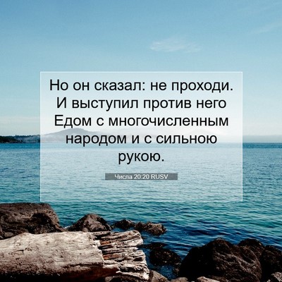 Picture 07 - Числа 20:20 RUSV - Но он сказал: не проходи. И - Bible Verse Picture