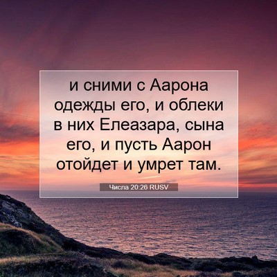 Picture 07 - Числа 20:26 RUSV - и сними с Аарона одежды - Bible Verse Picture
