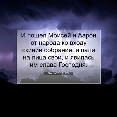 Picture 07 - Числа 20:6 RUSV - И пошел Моисей и Аарон от - Bible Verse Picture