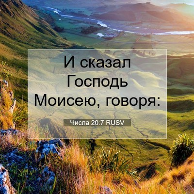 Picture 07 - Числа 20:7 RUSV - И сказал Господь Моисею, - Bible Verse Picture
