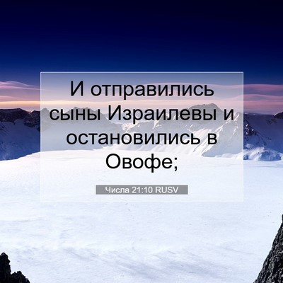 Picture 07 - Числа 21:10 RUSV - И отправились сыны - Bible Verse Picture