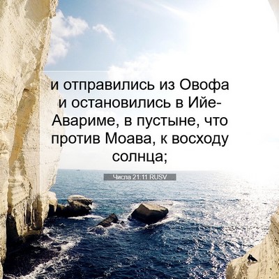 Picture 07 - Числа 21:11 RUSV - и отправились из Овофа и - Bible Verse Picture