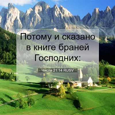 Picture 07 - Числа 21:14 RUSV - Потому и сказано в книге - Bible Verse Picture