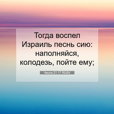 Picture 07 - Числа 21:17 RUSV - Тогда воспел Израиль песнь - Bible Verse Picture