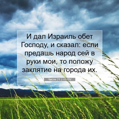 Picture 07 - Числа 21:2 RUSV - И дал Израиль обет Господу, - Bible Verse Picture