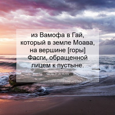 Picture 07 - Числа 21:20 RUSV - из Вамофа в Гай, который в - Bible Verse Picture