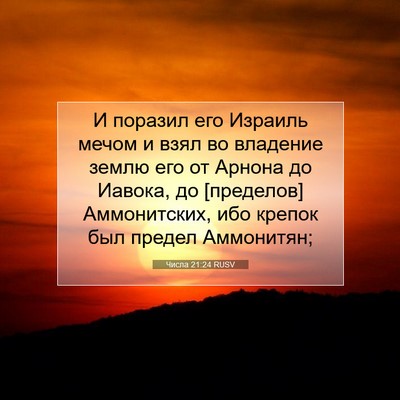 Picture 07 - Числа 21:24 RUSV - И поразил его Израиль - Bible Verse Picture