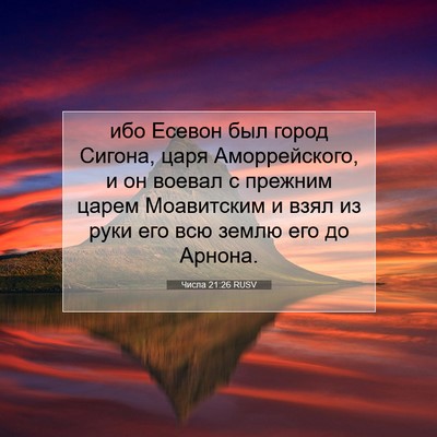 Picture 07 - Числа 21:26 RUSV - ибо Есевон был город - Bible Verse Picture