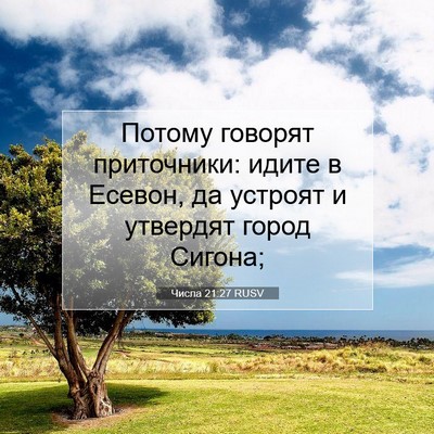 Picture 07 - Числа 21:27 RUSV - Потому говорят приточники: - Bible Verse Picture