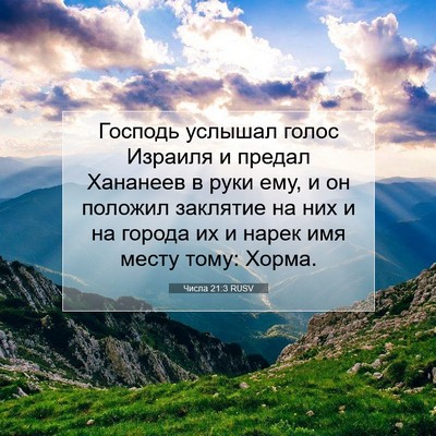 Picture 07 - Числа 21:3 RUSV - Господь услышал голос - Bible Verse Picture