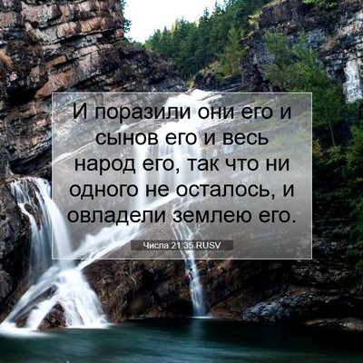 Picture 07 - Числа 21:35 RUSV - И поразили они его и сынов - Bible Verse Picture