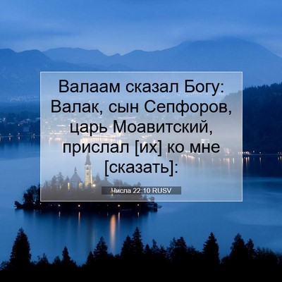 Picture 07 - Числа 22:10 RUSV - Валаам сказал Богу: Валак, - Bible Verse Picture