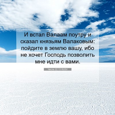 Picture 07 - Числа 22:13 RUSV - И встал Валаам поутру и - Bible Verse Picture
