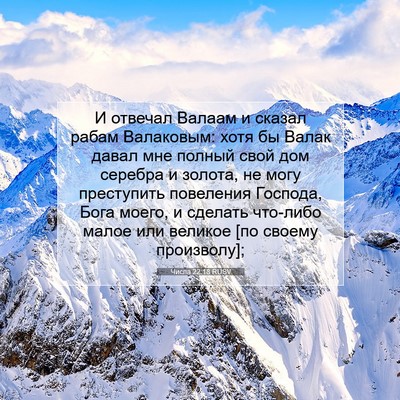 Picture 07 - Числа 22:18 RUSV - И отвечал Валаам и сказал - Bible Verse Picture