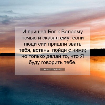 Picture 07 - Числа 22:20 RUSV - И пришел Бог к Валааму - Bible Verse Picture