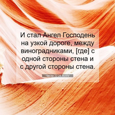 Picture 07 - Числа 22:24 RUSV - И стал Ангел Господень на - Bible Verse Picture