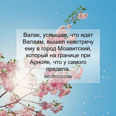 Picture 07 - Числа 22:36 RUSV - Валак, услышав, что идет - Bible Verse Picture