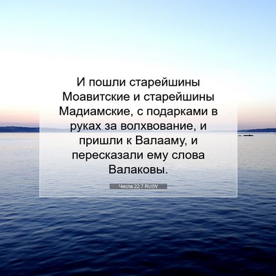 Picture 07 - Числа 22:7 RUSV - И пошли старейшины - Bible Verse Picture