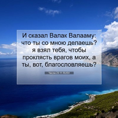 Picture 07 - Числа 23:11 RUSV - И сказал Валак Валааму: что - Bible Verse Picture